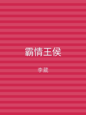 霸情王侯