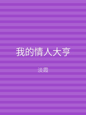 我的情人大亨