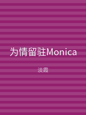为情留驻Monica