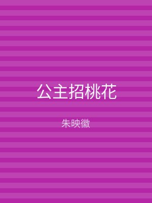 公主招桃花