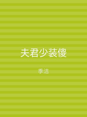 夫君少装傻