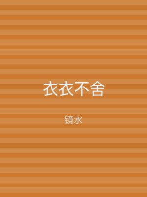 衣衣不舍