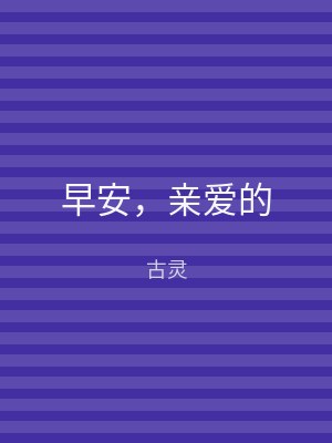 早安，亲爱的