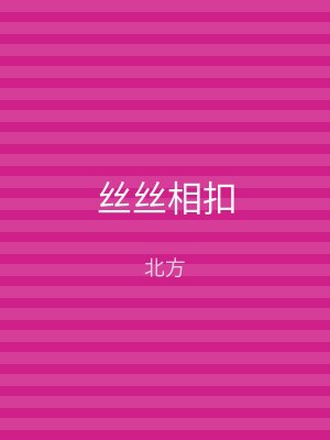丝丝相扣