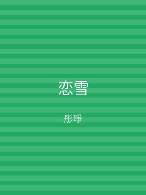 恋雪