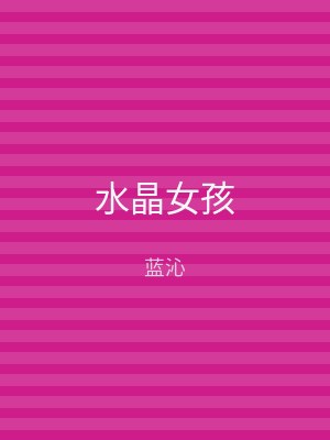 水晶女孩