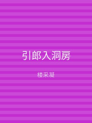 引郎入洞房