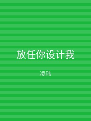 放任你设计我